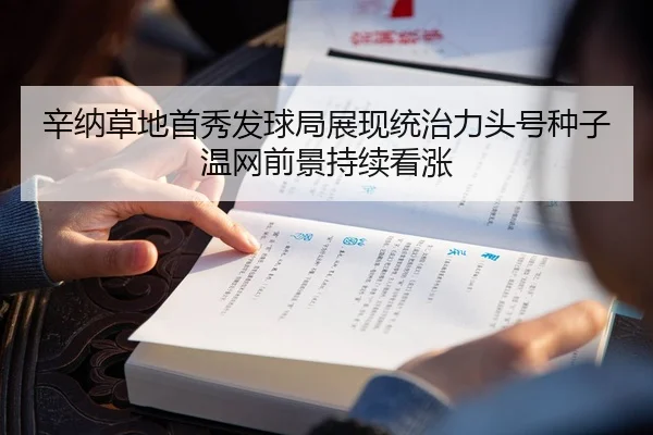 辛纳草地首秀发球局展现统治力头号种子温网前景持续看涨
