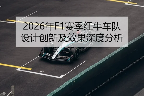2026年F1赛季红牛车队设计创新及效果深度分析