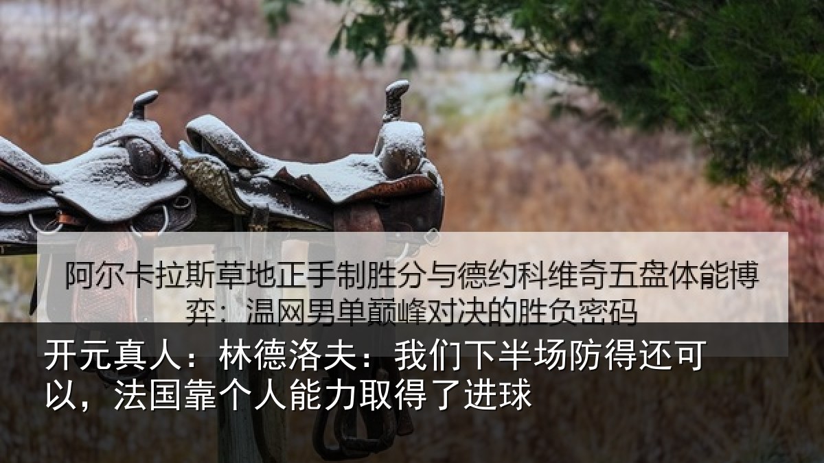 开元真人：林德相关情况得还相关情况力取得了进球
