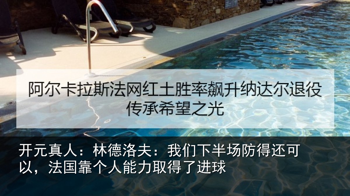 开元真人：林德相关情况得还相关情况力取得了进球