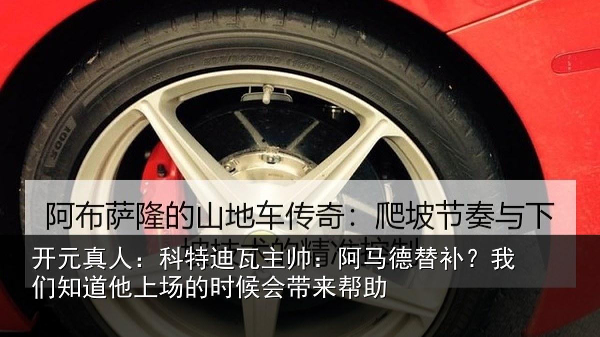 开元真人：科特迪瓦主帅：阿马德替补？我们知道他上场的时候会带来帮助