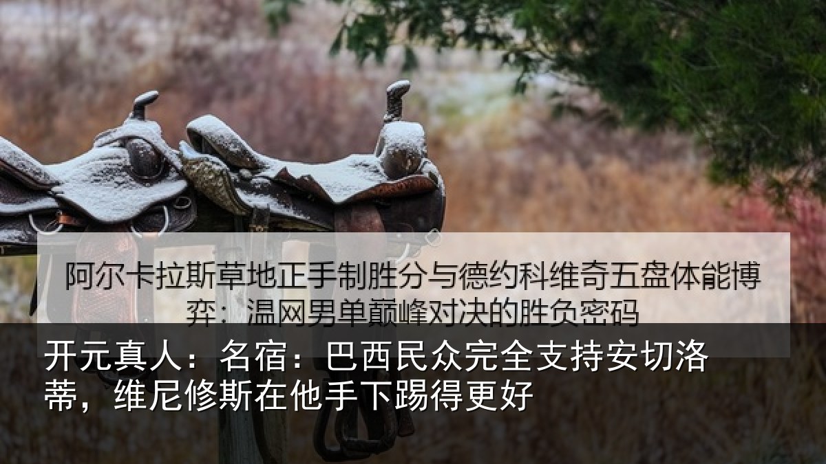 开元真人：名宿：巴西民众完全支持安切洛蒂，维尼修斯在他手下踢得更好