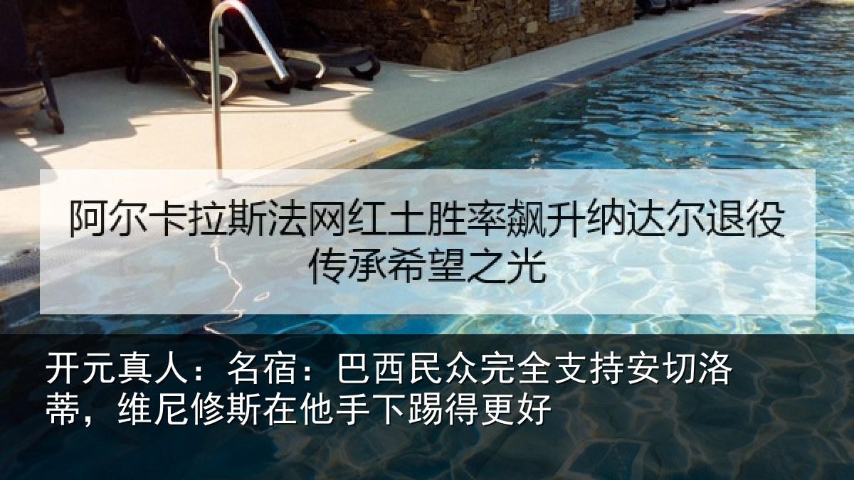 开元真人：名宿：巴西民众完全支持安切洛蒂，维尼修斯在他手下踢得更好