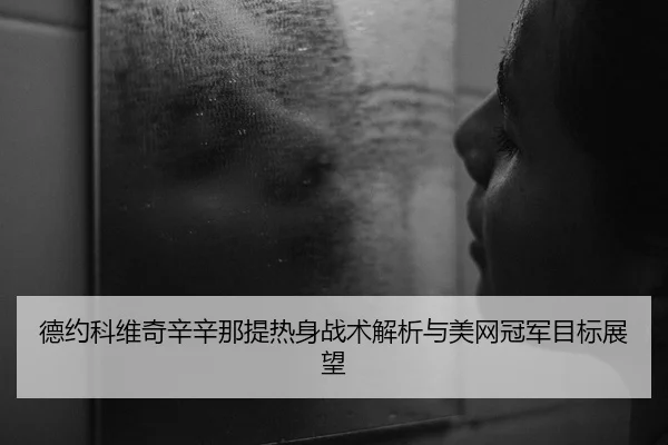 de-yue-ke-wei-qi-xin-xin-na-ti-re-shen-zhan-shu-jie-xi-yu-mei-wang-guan-jun-mu-biao-zhan-wang-2-931.jpg