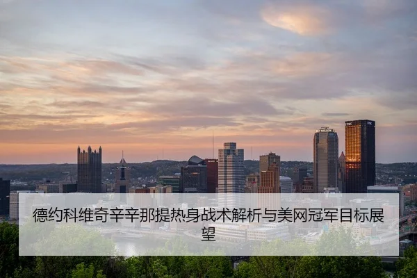 de-yue-ke-wei-qi-xin-xin-na-ti-re-shen-zhan-shu-jie-xi-yu-mei-wang-guan-jun-mu-biao-zhan-wang-3-258.jpg