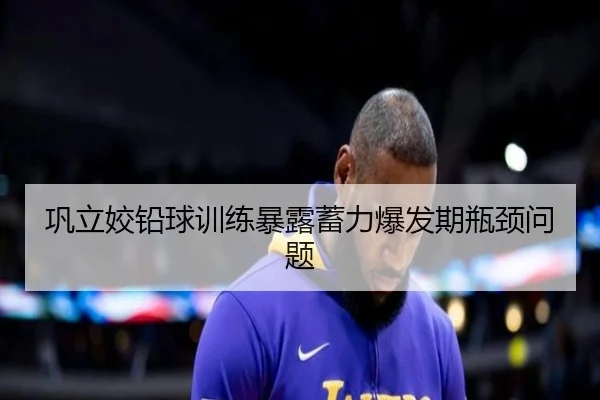 巩立姣铅球训练暴露蓄力爆发期瓶颈问题