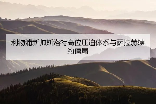 利物浦新帅斯洛特高位压迫体系与萨拉赫续约僵局
