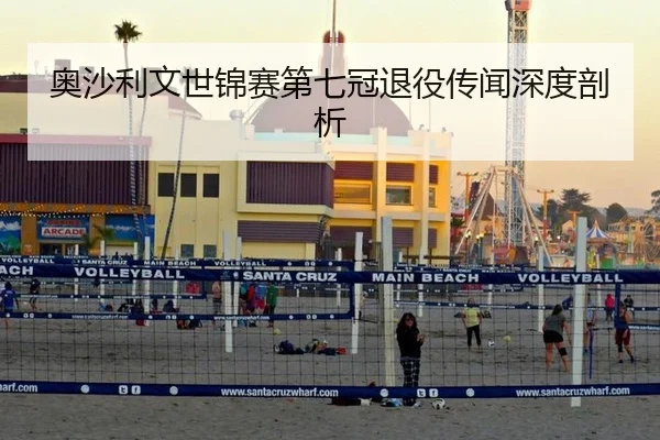 奥沙利文世锦赛第七冠退役传闻深度剖析