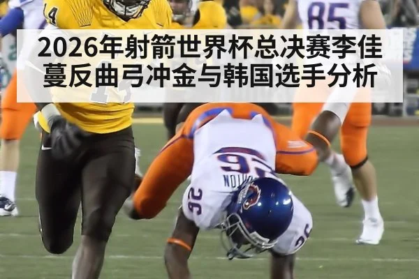 2026年射箭世界杯总决赛李佳蔓反曲弓冲金与韩国选手分析