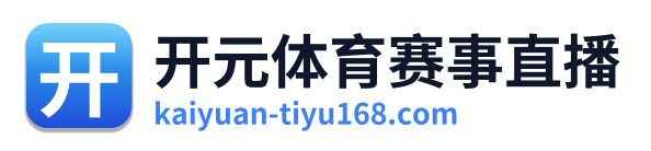 开元体育赛事直播